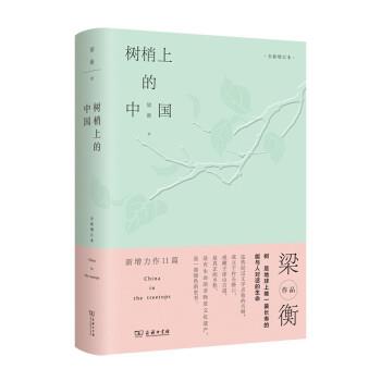 正版包邮  树梢上的中国-全新增订本（精装） 9787100203647 商务印书馆 梁衡