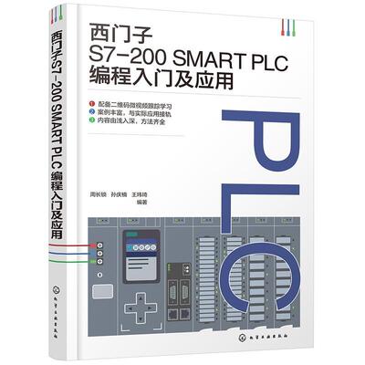 正版包邮  西门子S7-200SMARTPLC编程入门及应用 9787122460813 化学工业出版社 周长锁,孙庆楠,王玮琦