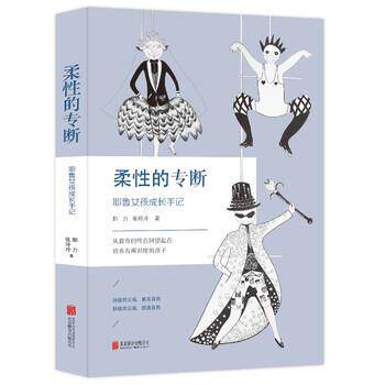 正版包邮  柔性的专断：耶鲁女孩成长手记 9787559612960 郭力,张玲玲 著 北京联合出版公司