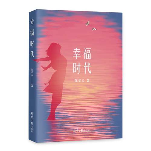 正版包邮  幸福时代 9787547748657 北京日报出版社 陈孝云