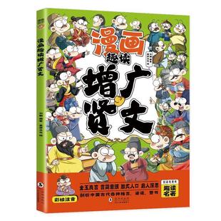正版包邮  漫画趣读增广贤文 9787511069689 海豚出版社 刘鹤