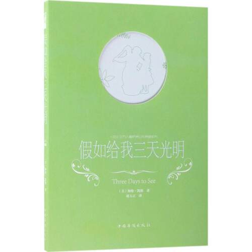 正版包邮  假如给我三天光明 9787511374059 (美)海伦·凯勒(Helen Keller) 著,胡玉正 译 中国华侨出版社