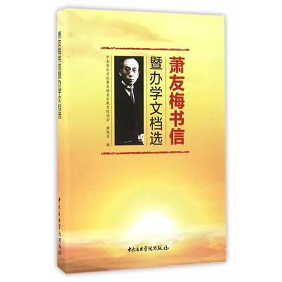 正版包邮  萧友梅书信-暨办学文档选 9787810966665 中央音乐学院出版社 萧友梅音乐教育促进会,黄旭东　编