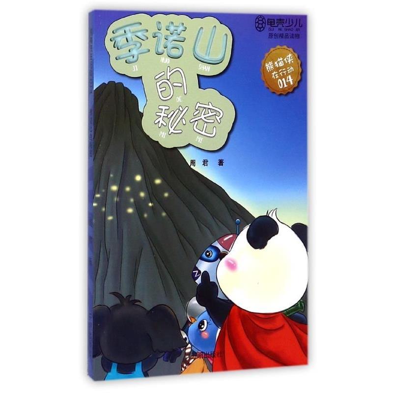 正版包邮  龟壳少儿·原创精品读物熊猫侠在行动--季诺山的秘密 9787513126700 开明出版社 周君 著