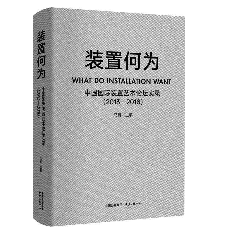 正版包邮  （精装）装置何为：中国国际装置艺术论坛实录 9787547329030 马得 东方出版中心