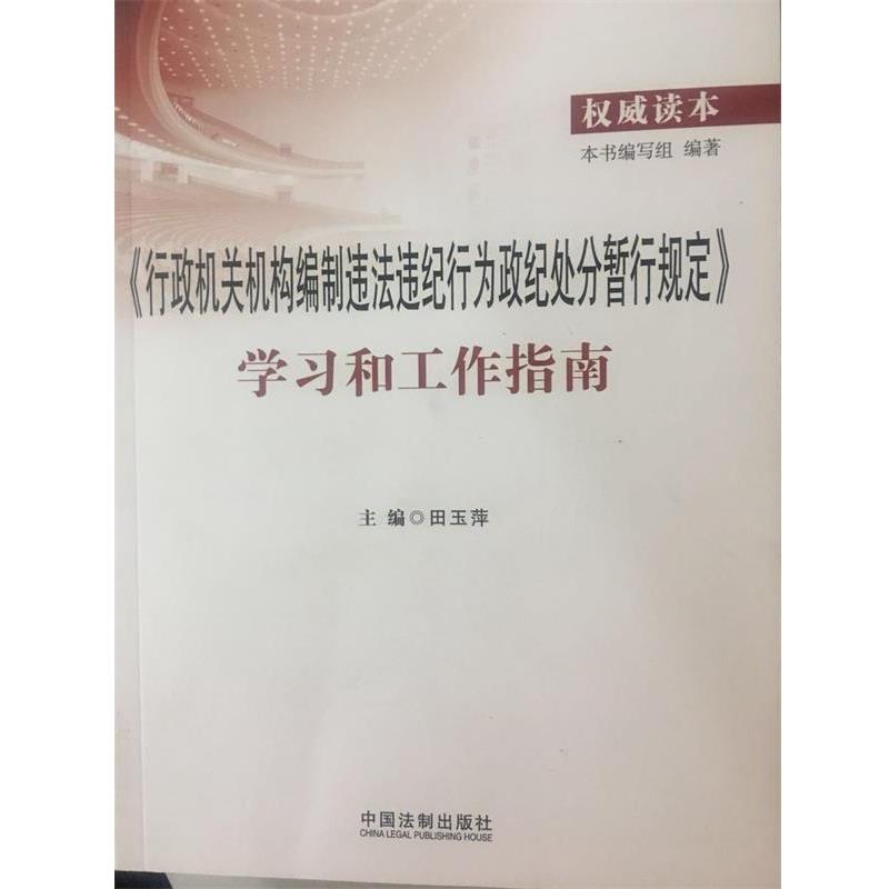 （正版包邮） 行政机关机构编制违法违纪行为政纪处分暂行规定 学习和工作指南 9787509385098 中国法制出版社 田玉萍
