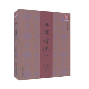 9787556306299 天津社会科学院出版 王谦 包邮 编 孙爱霞 三津谭往 王振良 正版 社