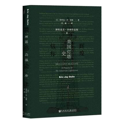 正版包邮  辉煌信标 9787520141994 社会科学文献出版社 埃里克·杰·多林(Eric,Jay,Dolin),冯璇