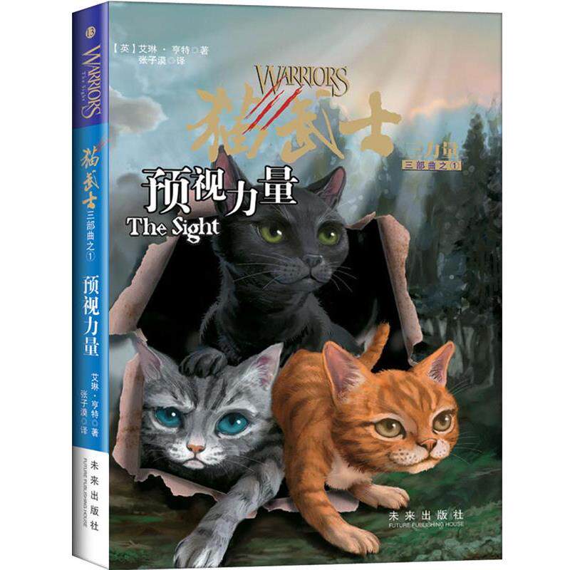 正版包邮  猫武士三部曲·三力量1 预视力量 9787541739293 (英)亨特 未来出版社