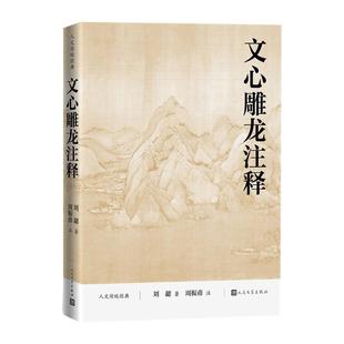 正版包邮  人文传统经典：文心雕龙注释 9787020194704 人民文学出版社 (南朝梁)刘勰
