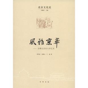 正版包邮 风雅京华——古都北京的文学艺术(北京文化史) 9787101068610 中华书局 周传家,张静文,于嘉,朱耀廷 著