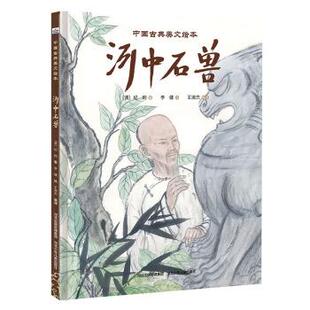 正版包邮  （精装绘本）中国古典美文绘本：河中石兽 9787559519382 王淑杰著,王淑杰 编 河北少年儿童出版社
