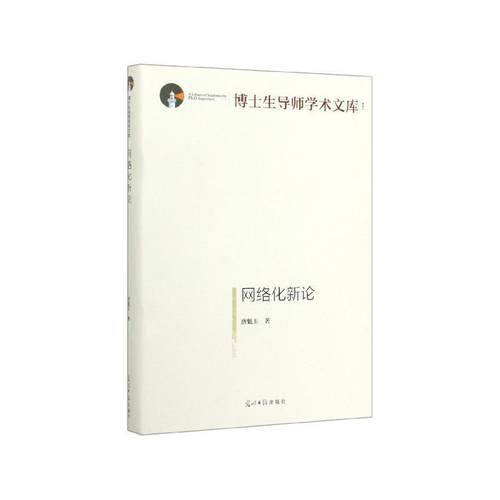 正版包邮  博士生导师学术文库：网络化新论（精装） 9787519456115 光明日报出版社 唐魁玉 著