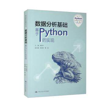 正版包邮  数据分析基础：基于Python的实现 9787300307923 贾俊平,吴翌琳,甄峰 中国人民大学出版社