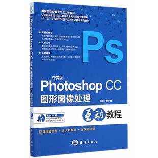 正版包邮  中文版Photoshop CC图形图像处理互动教程 9787502789831 黎文锋　编著 海洋出版社