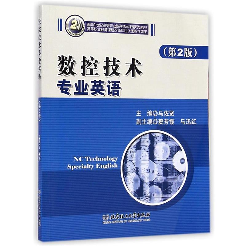 正版包邮  数控技术专业英语 9787564007669 北京理工大学出版社 马佐贤　主编