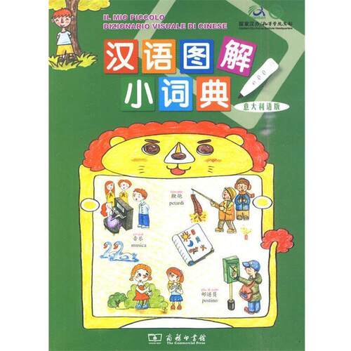 正版包邮  汉语图解小词典（意大利语版） 9787100068291 （美）吴月梅　编,于雪峰,李婧敬,郭可　译 商务印书馆