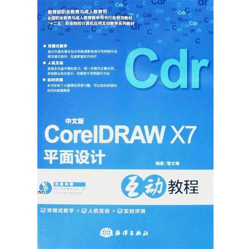 正版包邮  中文版CorelDRAW X7平面设计互动教程 9787502790776 黎文锋 著 海洋出版社
