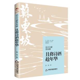 包邮 社 乐天文豪苏东坡：且将诗酒趁年华 中国书籍出版 姜岚 9787506892155 正版