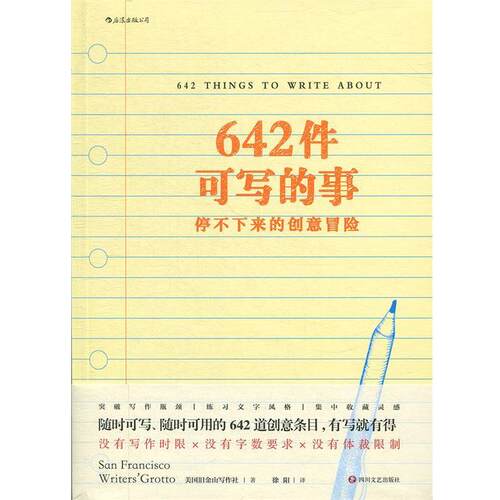 正版包邮  642件可写的事642 9787541148828 美国旧金山写作社（San,Francisco,Writers’Grotto）著,徐阳 译 四川文艺出版社
