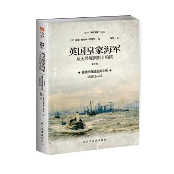 正版包邮  英国皇家海军从无畏舰到斯卡帕湾 9787513937771 民主与建设出版社 亚瑟·雅各布·马德尔 著,杨坚 译