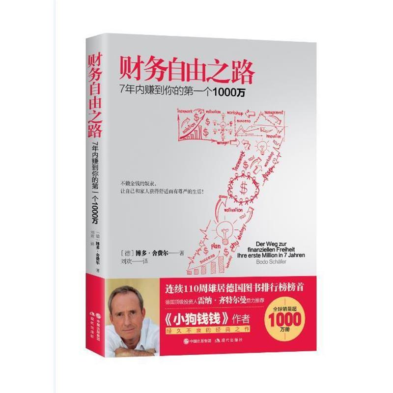 正版包邮  财务自由之路-7年内赚到你的个1000万 9787514340921 现代出版社 (德) 博多·舍费尔 著,刘欢 译
