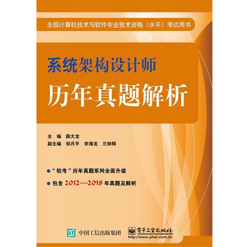 正版包邮  系统架构设计师历年真题解析 9787121357527 电子工业出版社 薛大龙 著