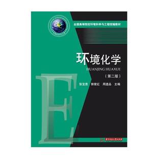 正版包邮  环境化学.第二版 9787568037181 华中科技大学出版社 张宝贵,郭爱红,周遗品 编