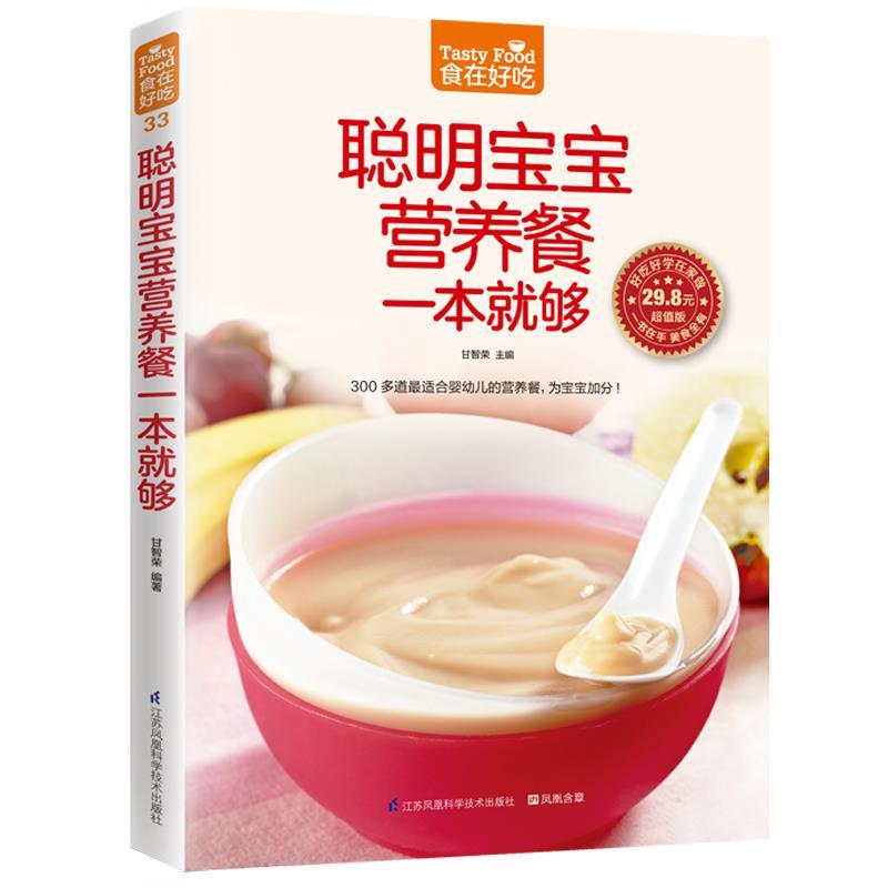 （正版包邮） 聪明宝宝营养餐一本就够（版） 9787553742427 江苏科学技术出版社 甘智荣