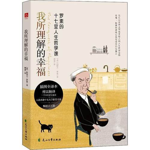 正版包邮  我所理解的幸福：罗素的十七堂人生哲学课（插图全译本） 9787551156363 花山文艺出版社 伯特兰·罗素