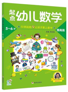 正版包邮  起点幼儿数学5-6岁：提高篇【彩绘】 9787533295417 编者:陈长海 明天出版社