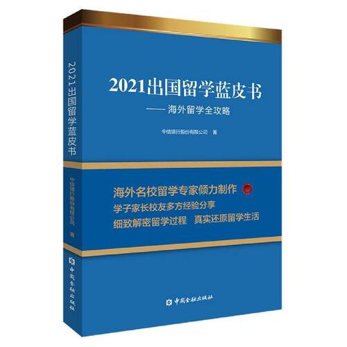 正版包邮  2021海外留学蓝皮书：海外留学全攻略 9787522010236 中信银行股份有限公司 中国金融出版社