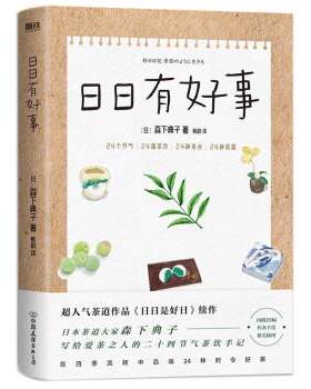 正版包邮  日日有好事 9787505750784 [日]森下典子 著 中国友谊出版公司