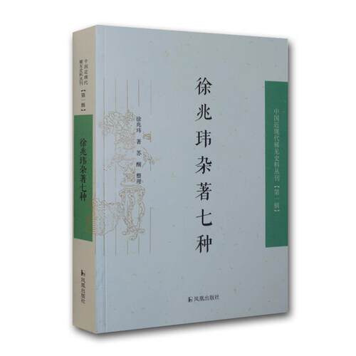 正版包邮  中国近现代稀见史料丛刊·辑：徐兆玮杂著七种 9787550619531 徐兆玮著,苏醒整理 著作 凤凰出版社