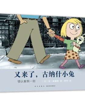 正版包邮  L（精装绘本引进版）爱心树世界杰出绘本选：又来了，古纳什小兔·错认案例一则 9787513345750 新星出版社 [美]莫•