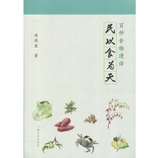 9787553507538 民以食为天：百种食物漫话 上海文化出版 社 著 正版 傅维康 包邮