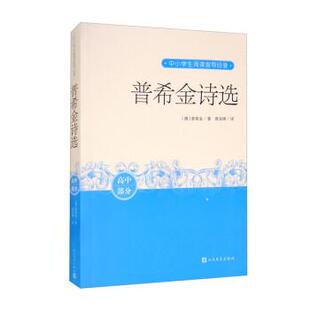 社 译 普希金诗选 查良铮 普希金著 俄 人民文学出版 9787020164899 高中部分 包邮 正版