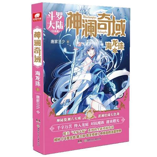 正版包邮  斗罗大陆兄弟篇 神澜奇域海龙珠2 9787556248933 湖南少年儿童出版社 唐家三少著,中南天使出品