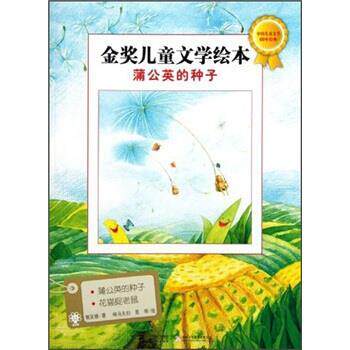 正版包邮  金奖儿童文学绘本：蒲公英的种子（平装绘本） 9787539171074 樊发稼著,响马夫妇 绘 二十一世纪出版社