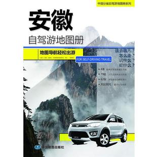 正版包邮  中国分省自驾游地图册系列：安徽自驾游地图册 9787503170584 中国地图出版社 中图北斗文化传媒(北京)有限公司