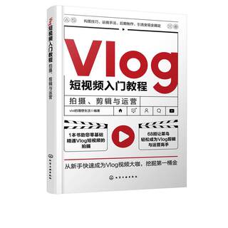 （正版包邮） Vlog短视频入门教程：拍摄、剪辑与运营 9787122388797  vivi的理想生活 编著 化学工业出版社