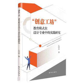 正版包邮  “创意工坊”教育模式在设计专业中的实践研究 9787516665756 孔令科 新华出版社