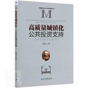 基于马克思主义城市观 高质量城镇化公共投资支持 9787509663424 经济管理出版 晏朝飞 正版 社 包邮