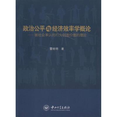 正版包邮  政治公平与经济效率学概论 9787306047113 雷晓明　著 中山大学出版社