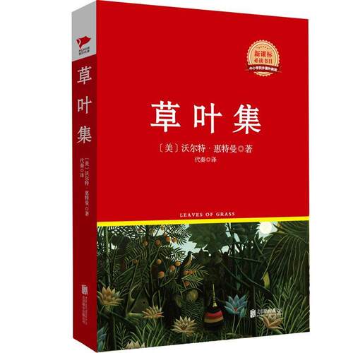 正版包邮  (  精装版）先锋经典文库--草叶集 9787550258884 (美)沃尔特·惠特曼(Walt Whitman) 北京联合出版公司