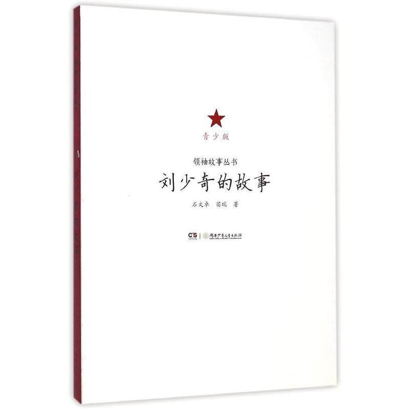 正版包邮 领袖故事丛书-青少版：刘少奇的故事 9787556205714 湖南少年儿童出版社 石文卓 苗瑞 等属于什么档次？