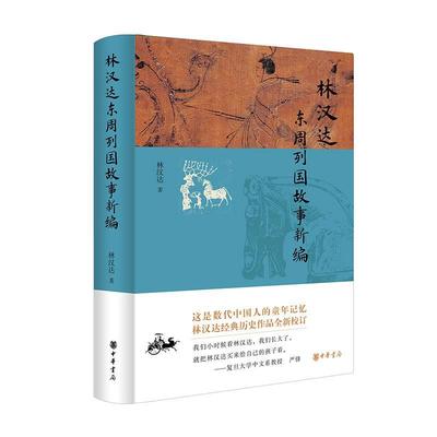 正版包邮  林汉达东周列国故事新编 9787101163261 中华书局 林汉达
