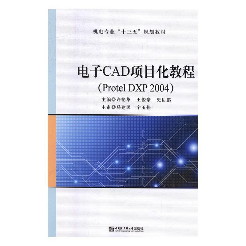正版包邮  电子CAD项目化教程（ProtelDXP2004） 9787566121851 哈尔滨工程大学出版社 许艳华,王俊豪,史岳鹏