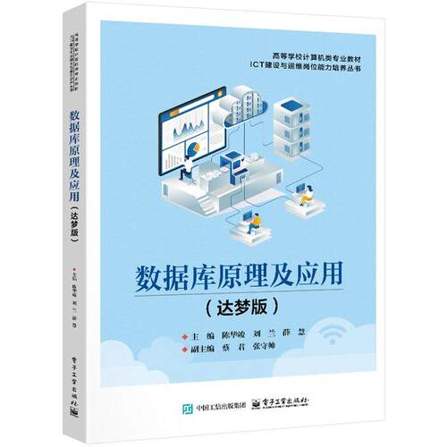 正版包邮  数据库原理及应用（达梦版） 9787121521577 陈华竣 电子工业出版社