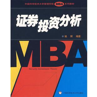 9787312021473 证券投资分析 中国科学技术大学出版 社 编著 正版 姚辉 包邮
